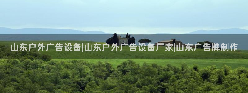 杏宇平台招商电话号码：山东户外广告设备|山东户外广告设备厂家|山东广告牌制作