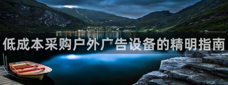 杏宇平台登录步骤：低成本采购户外广告设备的精明指南