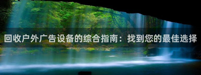 杏宇平台注册登录：回收户外广告设备的综合指南：找到您的最佳选择