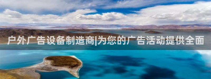 杏宇平台总代理：户外广告设备制造商|为您的广告活动提供全面