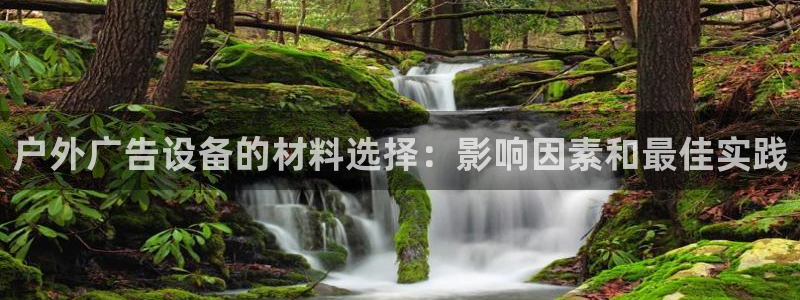 杏宇平台总代理：户外广告设备的材料选择：影响因素和最佳实践