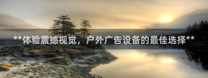 杏宇平台注册登录：**体验震撼视觉，户外广告设备的最佳选择**