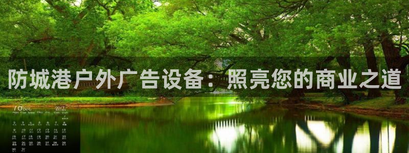 杏宇平台代理怎么赚钱的：防城港户外广告设备：照亮您的商业之道