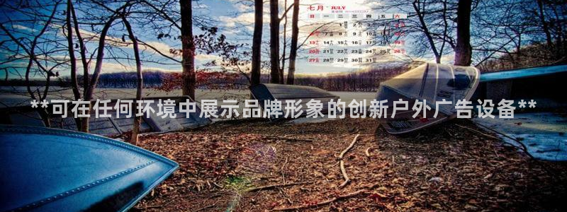 杏宇平台登录步骤是什么：**可在任何环境中展示品牌形象的创新户外广告设备**