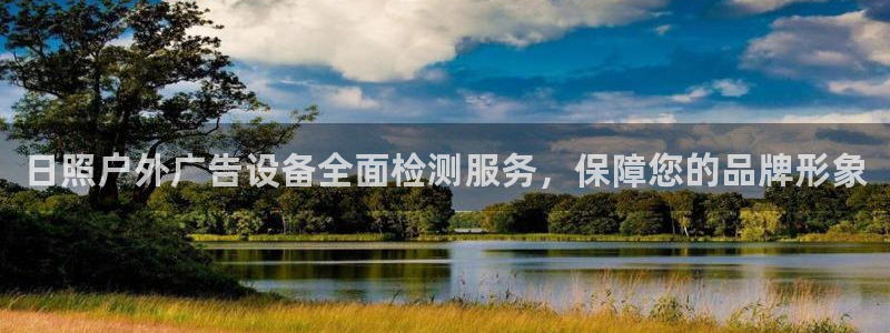 杏宇平台登陆：日照户外广告设备全面检测服务，保障您的品牌形象