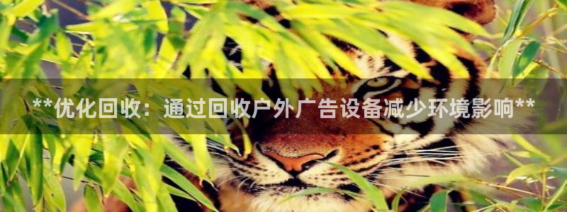 杏宇平台怎么样：**优化回收：通过回收户外广告设备减少环境影响**
