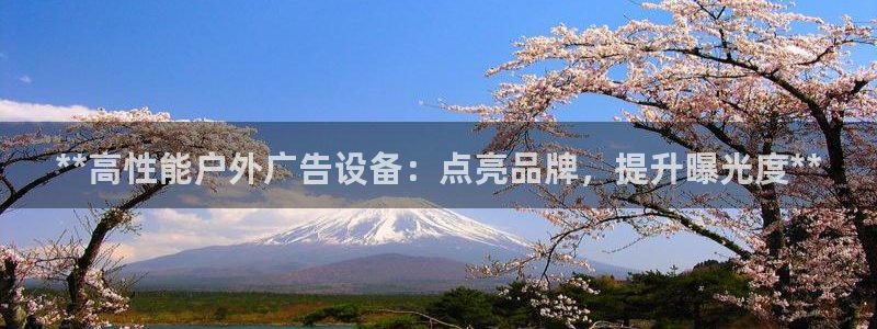 杏宇平台怎么样：**高性能户外广告设备：点亮品牌，提升曝光度**