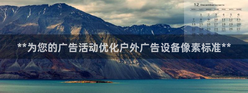 杏宇平台代理怎么赚钱的：**为您的广告活动优化户外广告设备像素标准**