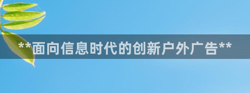 杏宇平台登陆：**面向信息时代的创新户外广告**
