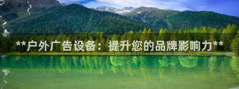 杏宇平台代理多少钱一次：**户外广告设备：提升您的品牌影响力**