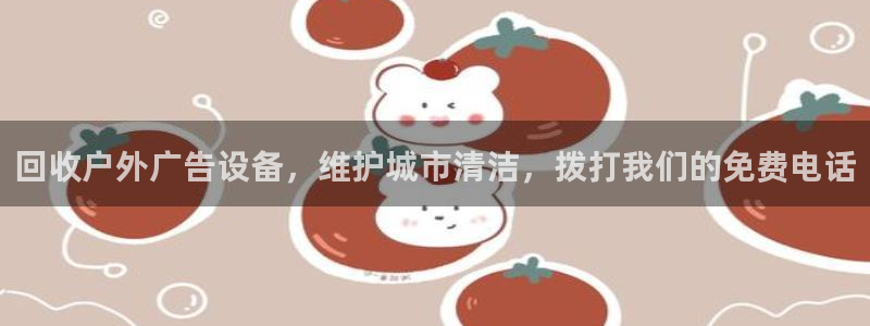 杏宇平台注册地址在哪里：回收户外广告设备，维护城市清洁，拨打我们的免费电话