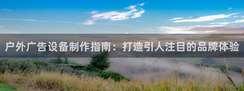 杏宇平台代理：户外广告设备制作指南：打造引人注目的品牌体验