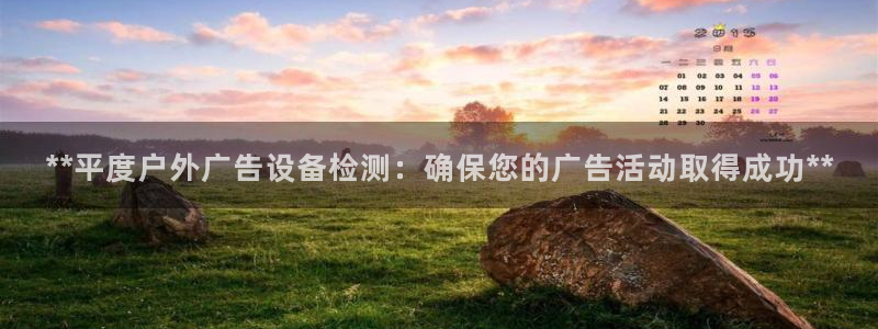 杏宇平台代理怎么赚钱的：**平度户外广告设备检测：确保您的广告活动取得成功**