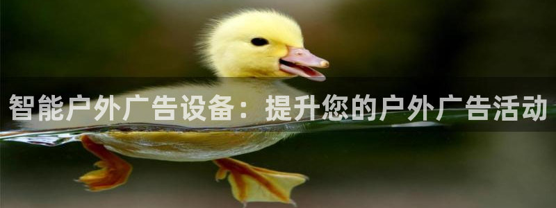 杏宇平台总代理是谁：智能户外广告设备：提升您的户外广告活动