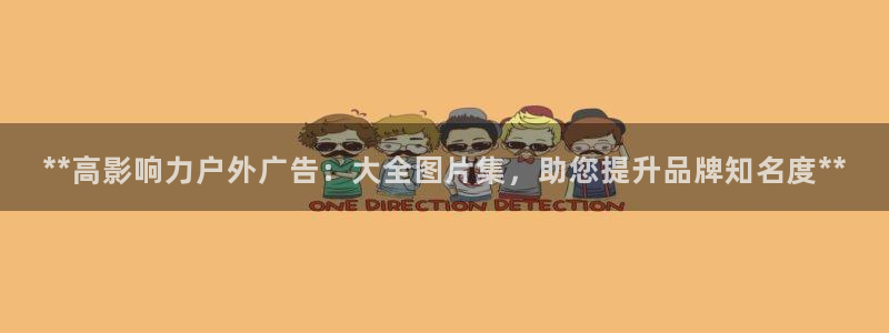 杏宇平台测速链接：**高影响力户外广告：大全图片集，助您提升品牌知名度**