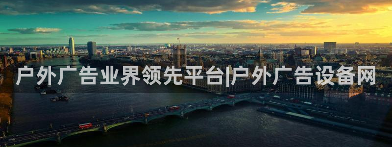 杏宇平台代理多少钱：户外广告业界领先平台|户外广告设备网