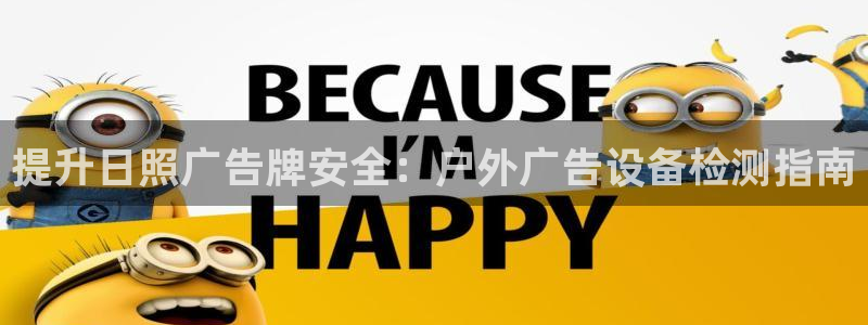 杏宇平台代理多少钱一次：提升日照广告牌安全：户外广告设备检测指南