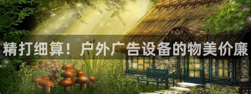 杏宇平台招商电话号码：精打细算！户外广告设备的物美价廉