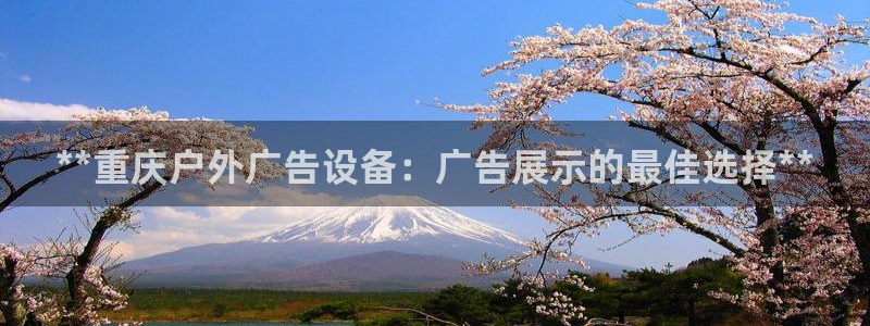 杏宇平台注册登录：**重庆户外广告设备：广告展示的最佳选择**