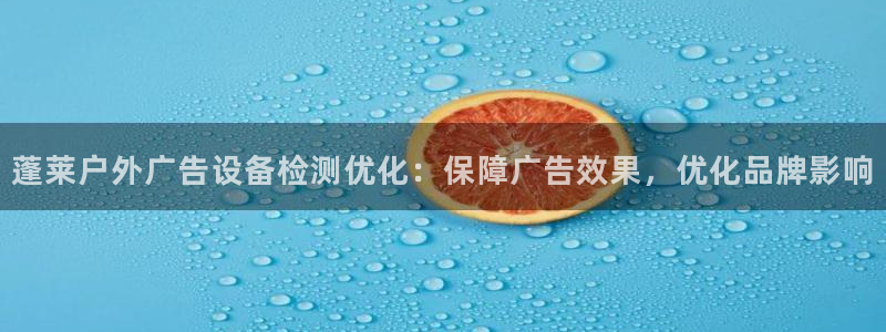杏宇官方平台官网下载：蓬莱户外广告设备检测优化：保障广告效果，优化品牌影响