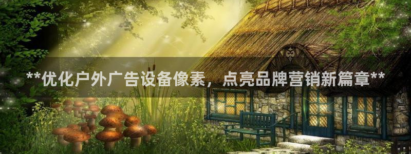杏宇平台代理怎么赚钱：**优化户外广告设备像素，点亮品牌营销新篇章**