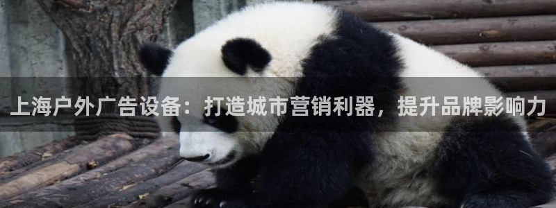 杏宇平台代理怎么赚钱快：上海户外广告设备：打造城市营销利器，提升品牌影响力