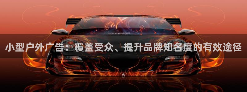 杏宇平台代理多少钱：小型户外广告：覆盖受众、提升品牌知名度的有效途径