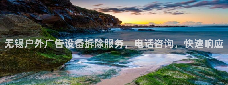 杏宇平台代理怎么样啊：无锡户外广告设备拆除服务，电话咨询，快速响应