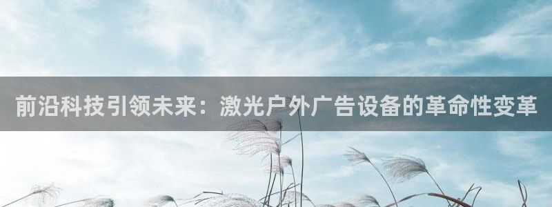 杏宇平台总代理：前沿科技引领未来：激光户外广告设备的革命性变革