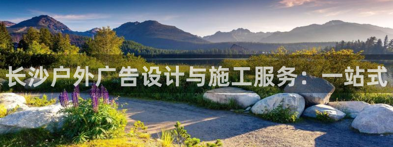 杏宇平台代理怎么样啊：长沙户外广告设计与施工服务：一站式
