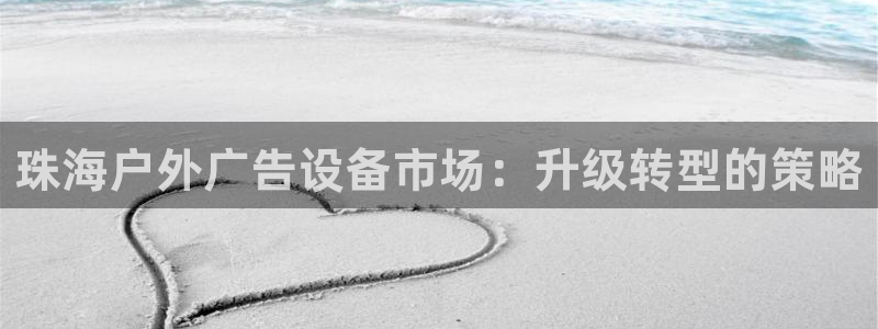 杏宇平台代理怎么赚钱快：珠海户外广告设备市场：升级转型的策略