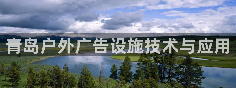 杏宇平台测速链接：青岛户外广告设施技术与应用