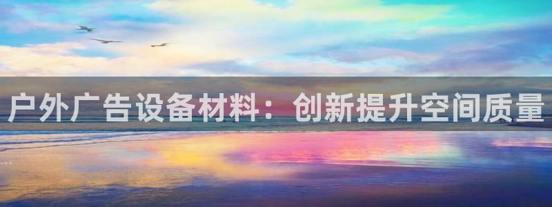 杏宇平台开户：户外广告设备材料：创新提升空间质量