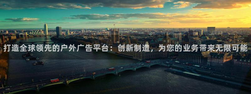 杏宇平台注册地址：打造全球领先的户外广告平台：创新制造，为您的业务带来无限可能