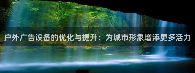 杏宇平台登录方法：户外广告设备的优化与提升：为城市形象增添更多活力