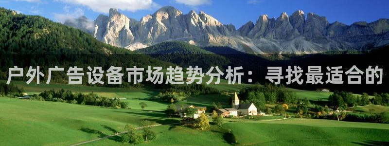 杏宇平台怎么样赚钱：户外广告设备市场趋势分析：寻找最适合的