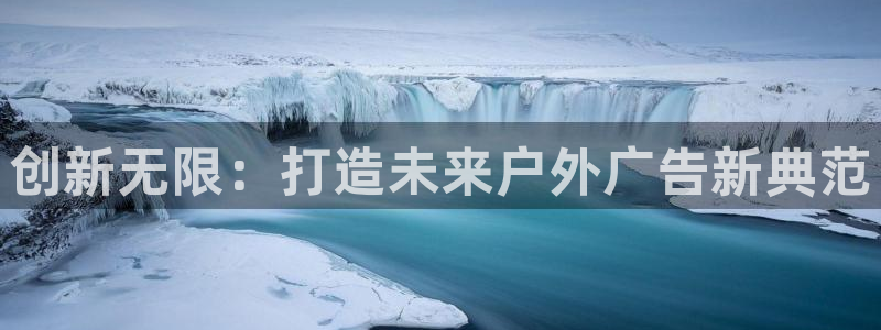 杏宇平台代理怎么样赚钱：创新无限：打造未来户外广告新典范
