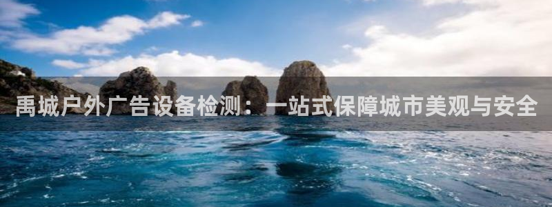 杏宇代理注册：禹城户外广告设备检测：一站式保障城市美观与安全