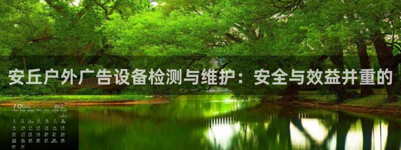 杏宇平台注册登录：安丘户外广告设备检测与维护：安全与效益并重的