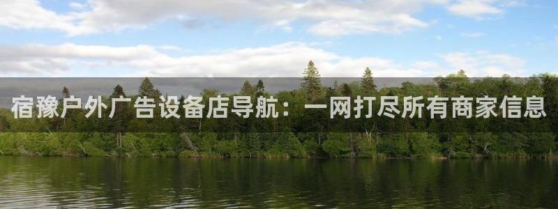 杏宇平台代理多少钱一次：宿豫户外广告设备店导航：一网打尽所有商家信息