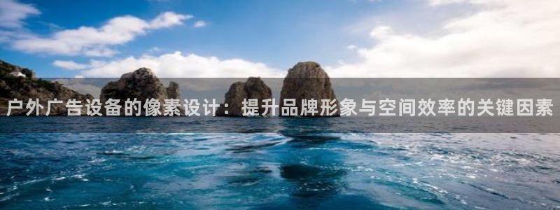 杏宇平台测速链接：户外广告设备的像素设计：提升品牌形象与空间效率的关键因素