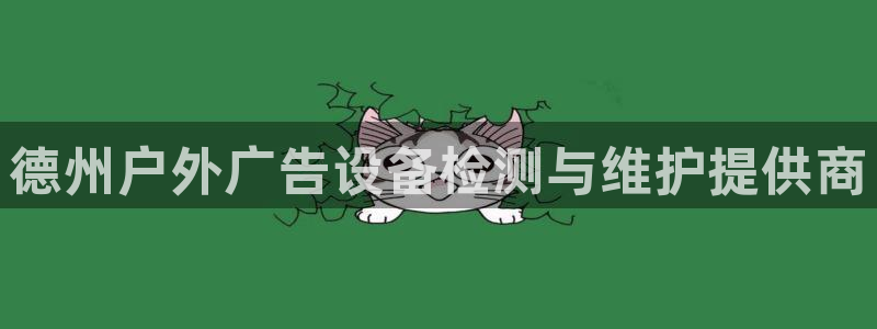 杏宇官方平台官网下载：德州户外广告设备检