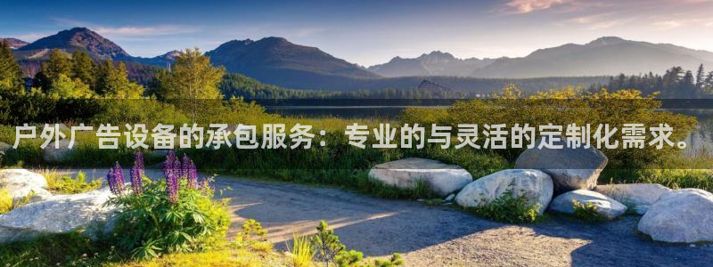 杏宇平台好吗：户外广告设备的承包服务：专业的与灵活的定制化需求。