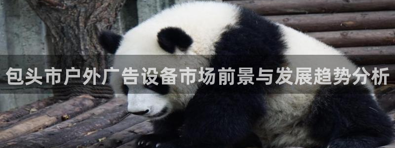 杏宇平台开户：包头市户外广告设备市场前景与发展趋势分析