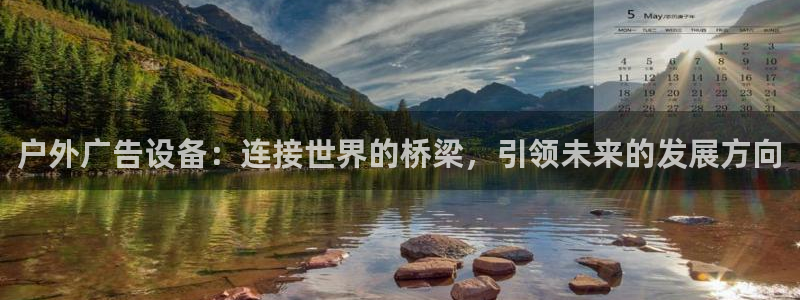 杏宇平台测速链接：户外广告设备：连接世界
