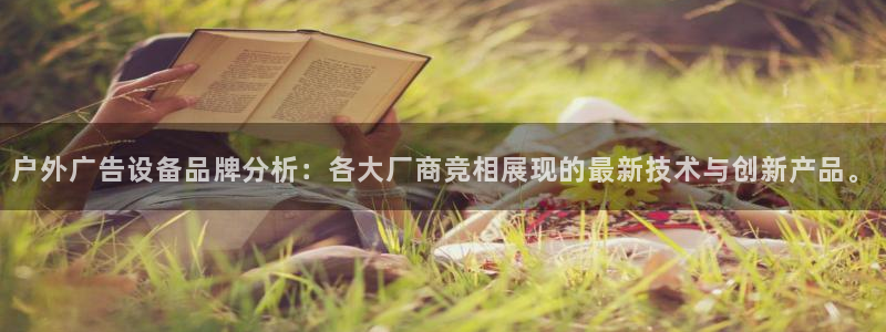 杏宇平台开户：户外广告设备品牌分析：各大