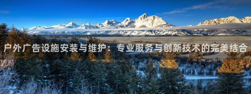 杏宇平台注册地址：户外广告设施安装与维护