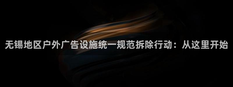 杏宇平台代理怎么样啊：无锡地区户外广告设