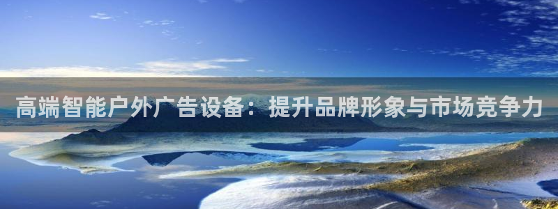 杏宇平台主管：高端智能户外广告设备：提升品牌形象与市场竞争力