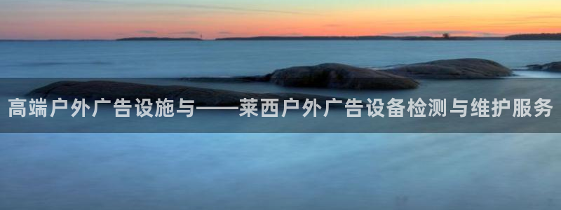 杏宇平台代理多少钱：高端户外广告设施与—